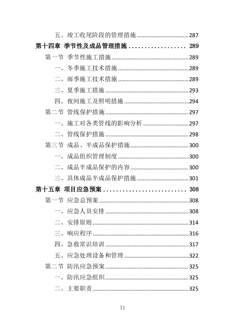 道路硬化工程投标方案（372页）（2024年修订版）.docx 第11页
