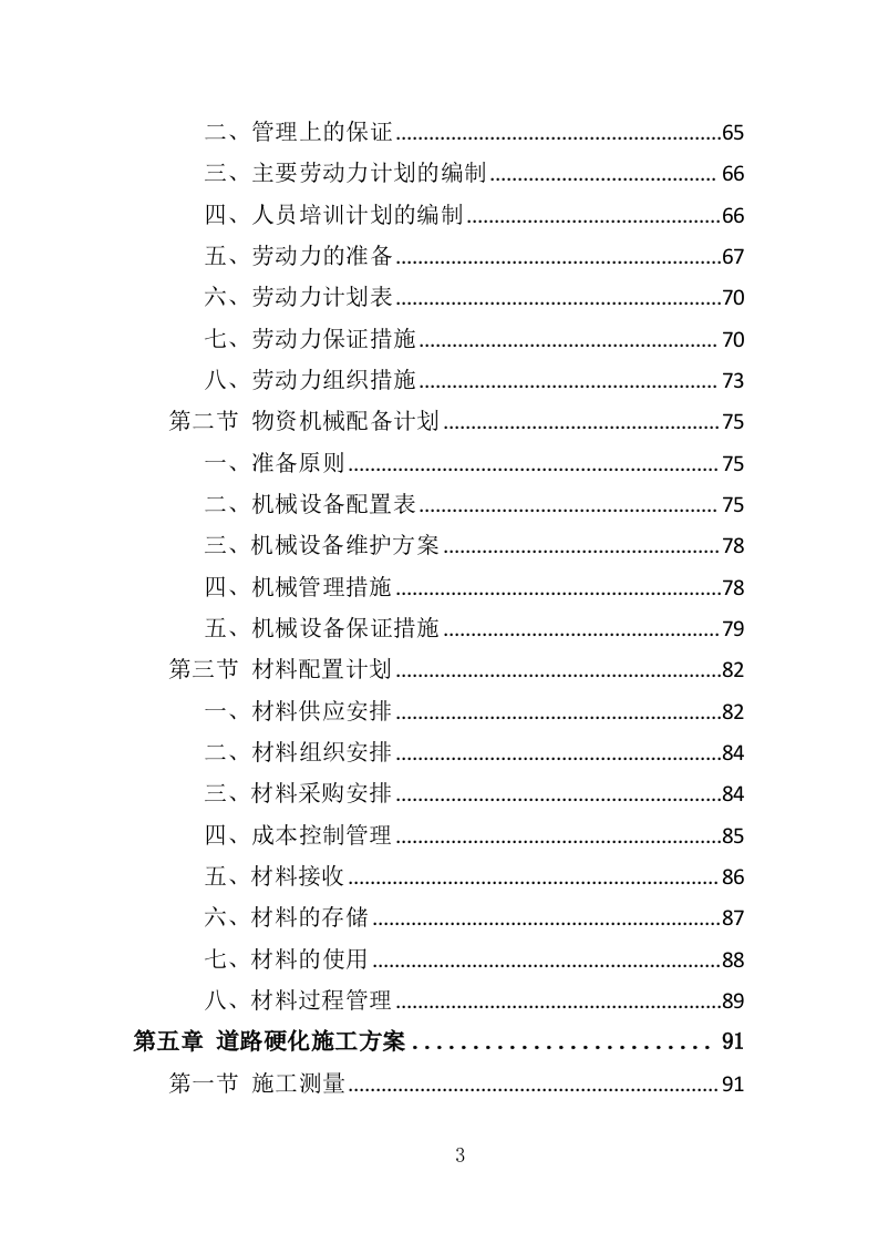 道路硬化工程投标方案（372页）（2024年修订版）.docx 第3页