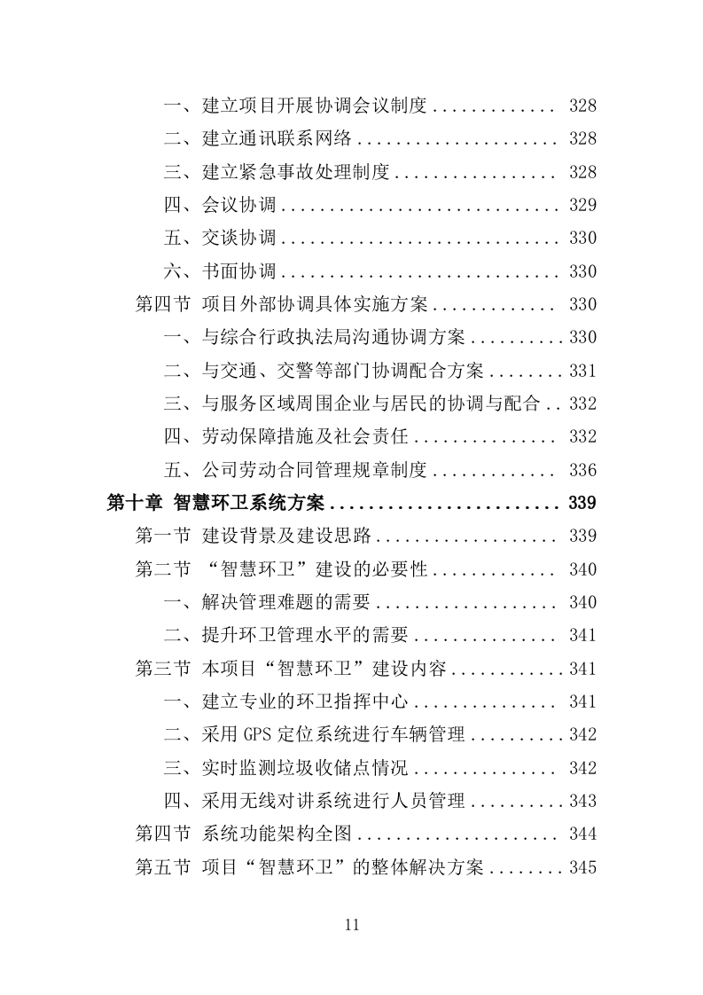 道路环卫保洁投标方案（375页）（2024年修订版）.docx 第11页