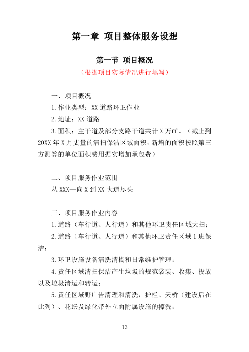 道路环卫保洁投标方案（375页）（2024年修订版）.docx 第13页