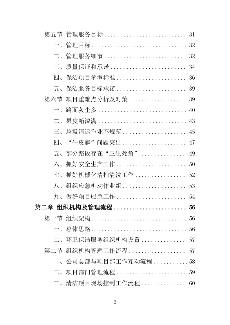 道路环卫保洁投标方案（375页）（2024年修订版）.docx 第2页