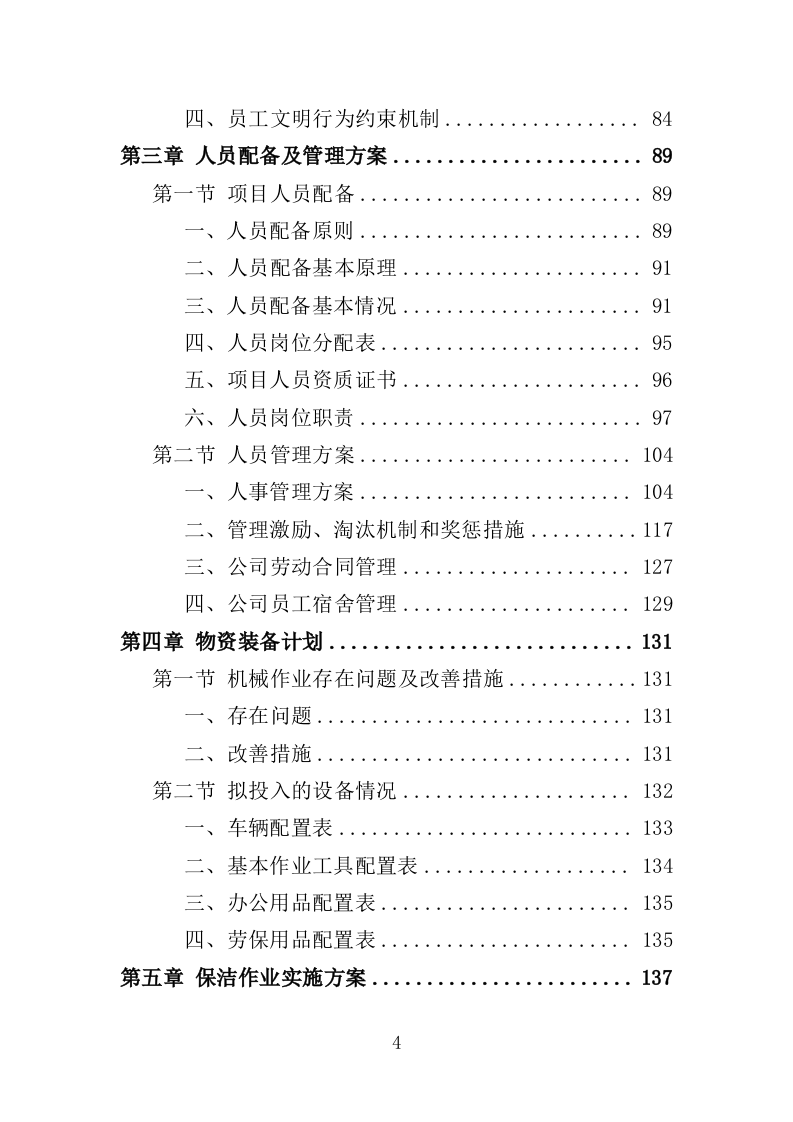 道路环卫保洁投标方案（375页）（2024年修订版）.docx 第4页