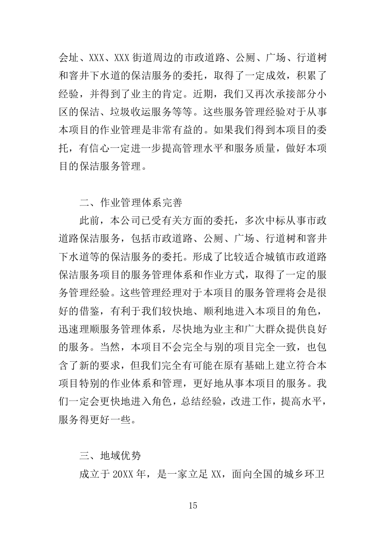 道路环卫保洁投标方案（375页）（2024年修订版）.docx 第15页