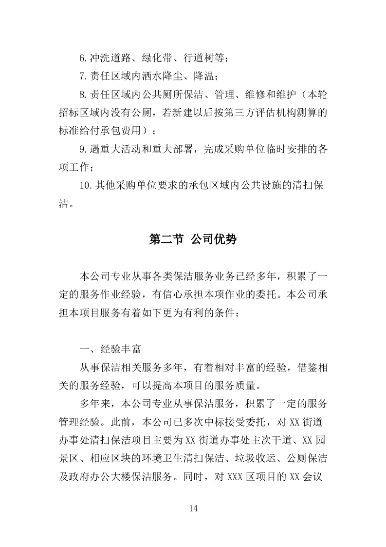 道路环卫保洁投标方案（375页）（2024年修订版）.docx 第14页
