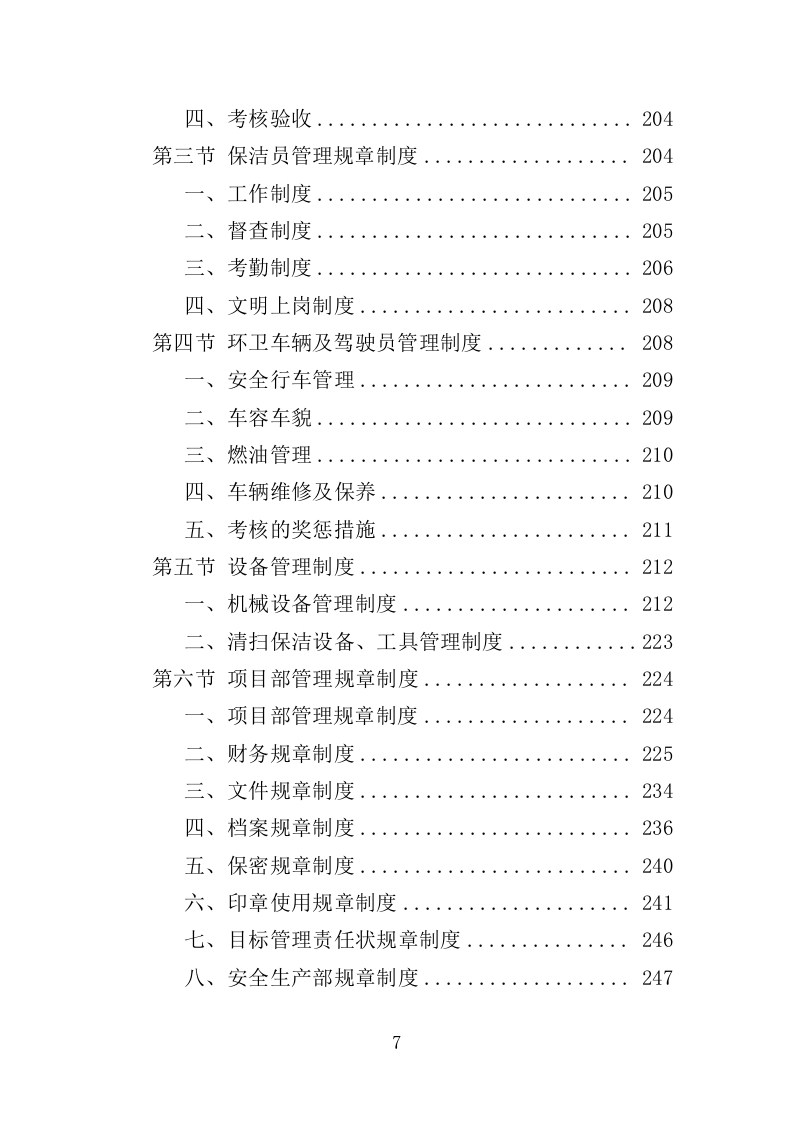 道路环卫保洁投标方案（375页）（2024年修订版）.docx 第7页