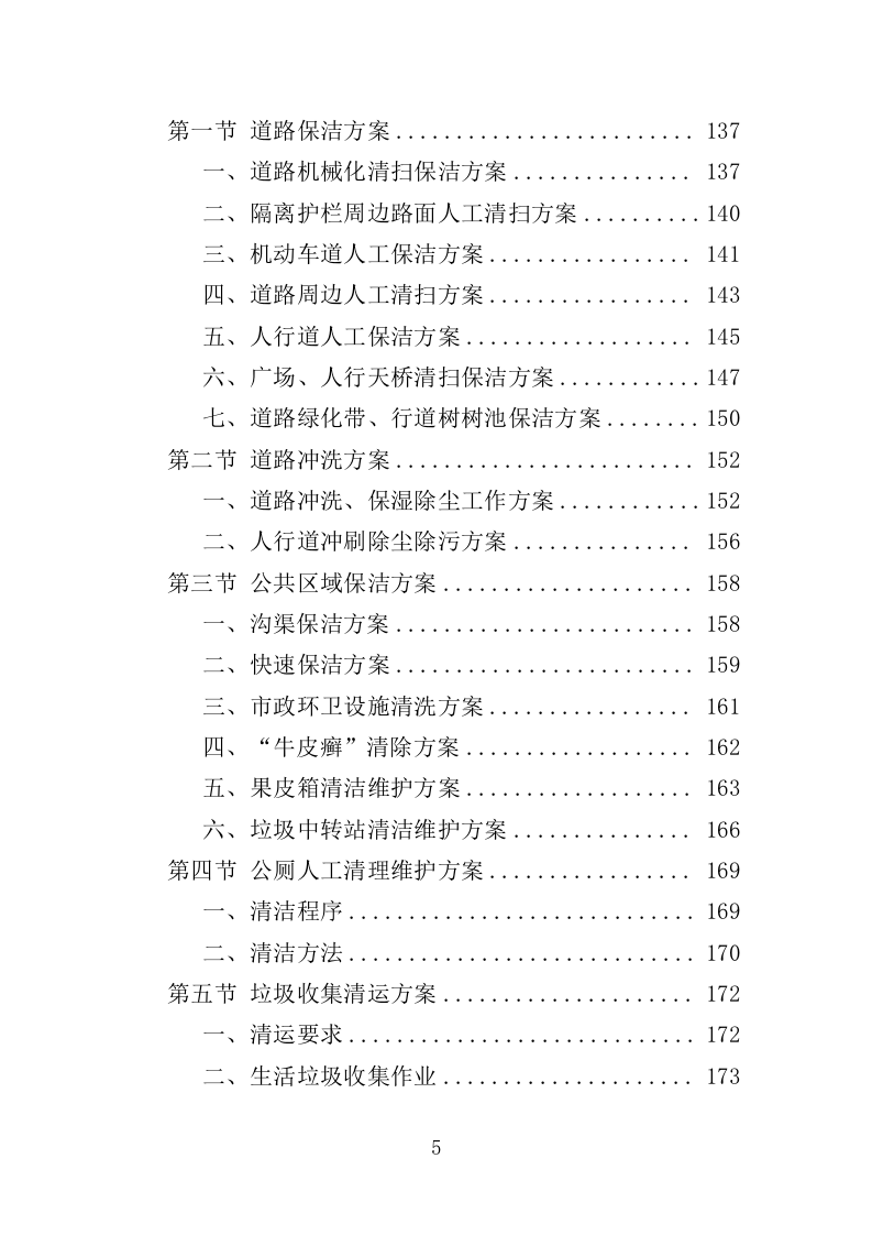 道路环卫保洁投标方案（375页）（2024年修订版）.docx 第5页