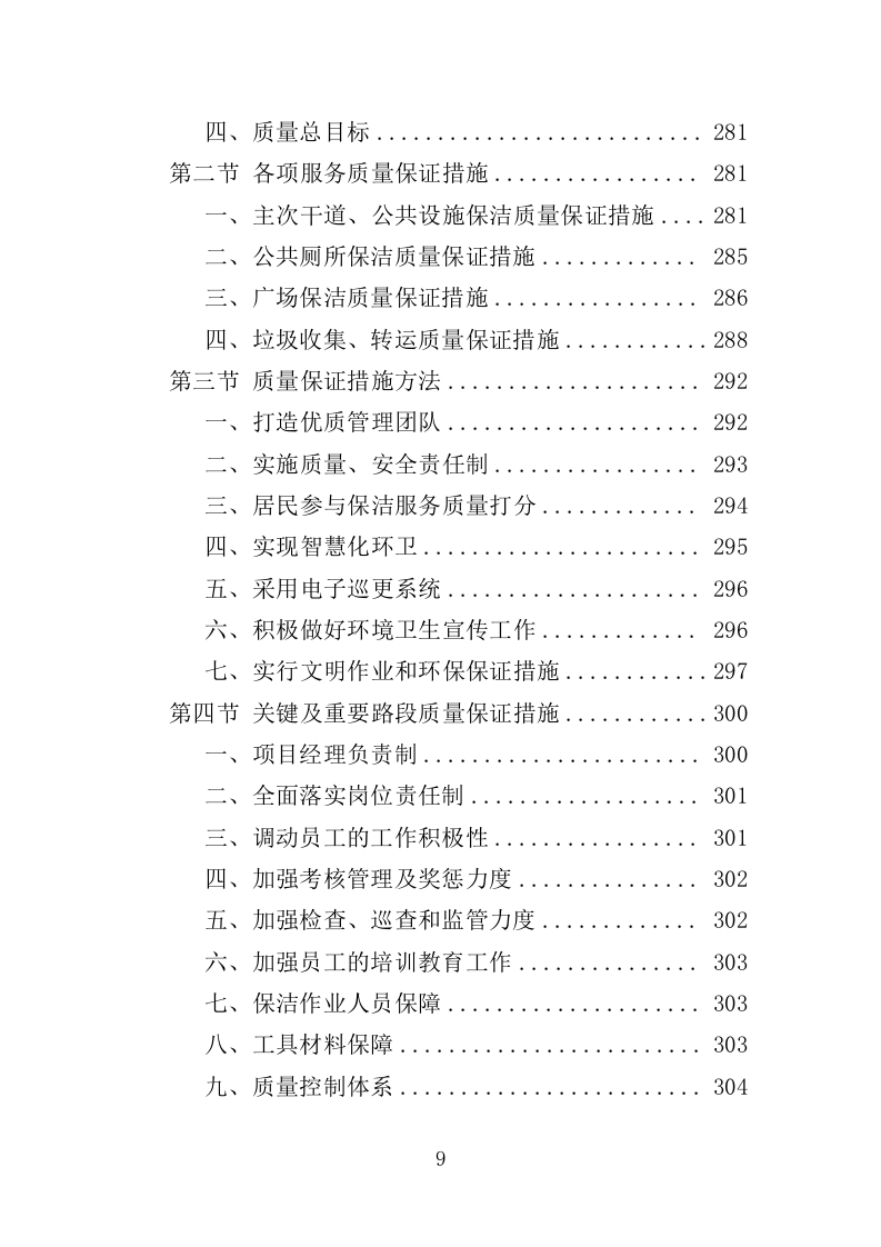 道路环卫保洁投标方案（375页）（2024年修订版）.docx 第9页