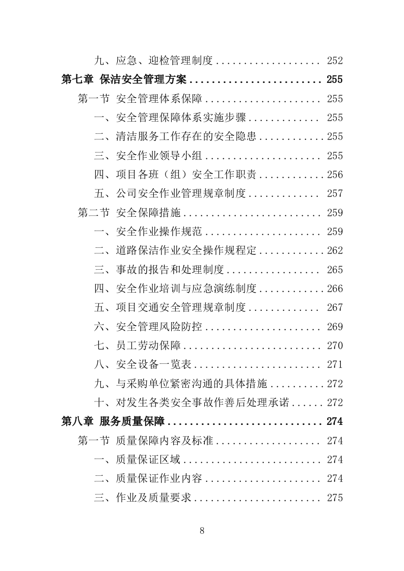 道路环卫保洁投标方案（375页）（2024年修订版）.docx 第8页