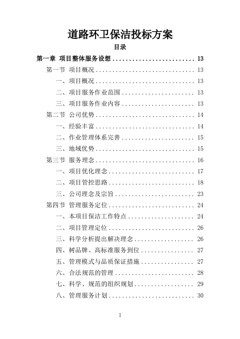 道路环卫保洁投标方案（375页）（2024年修订版）.docx 第1页