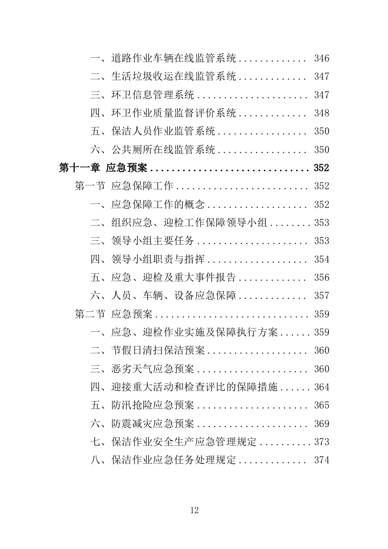 道路环卫保洁投标方案（375页）（2024年修订版）.docx 第12页