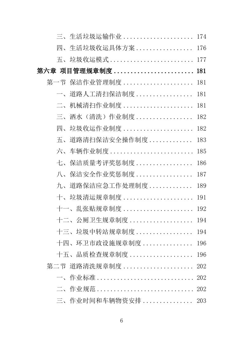 道路环卫保洁投标方案（375页）（2024年修订版）.docx 第6页