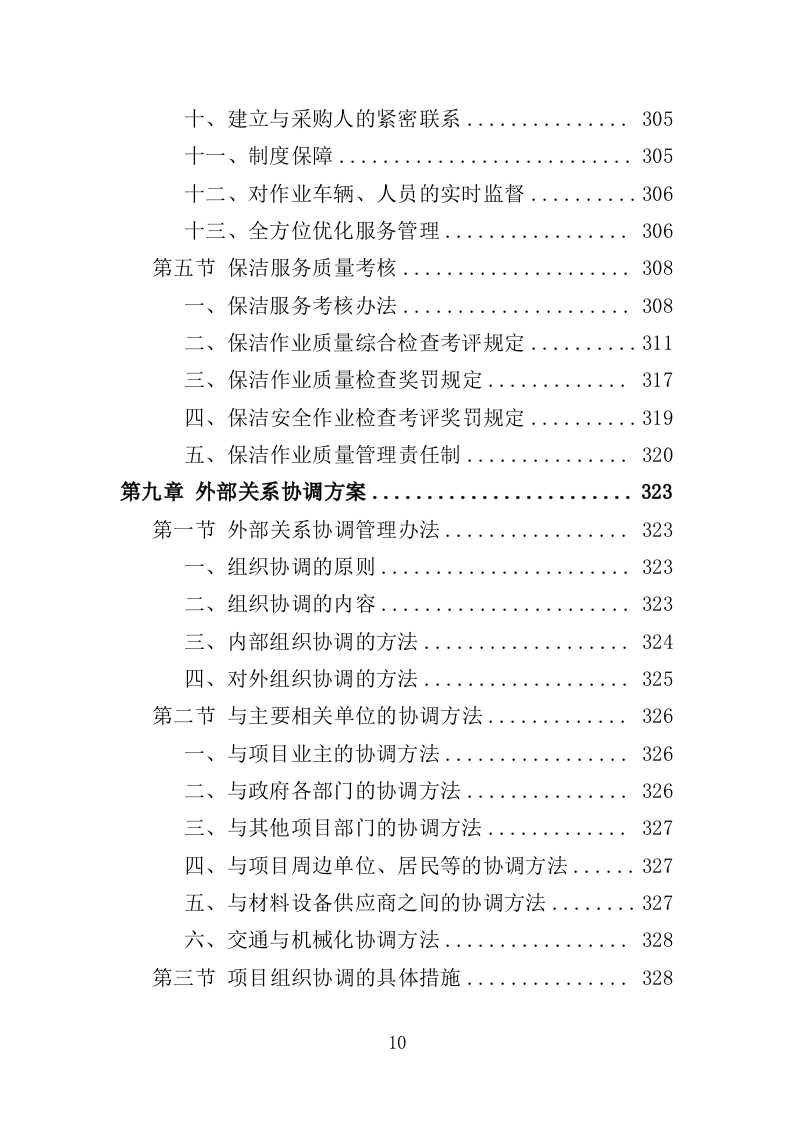 道路环卫保洁投标方案（375页）（2024年修订版）.docx 第10页