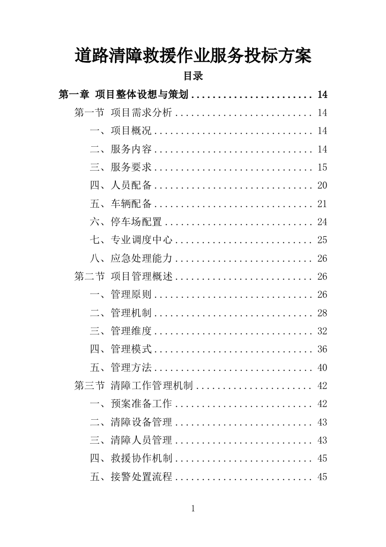 道路清障救援作业服务投标方案（346页）（2024年修订版）.docx 第1页