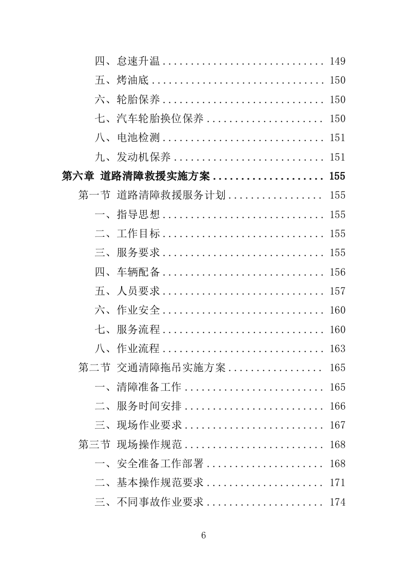 道路清障救援作业服务投标方案（346页）（2024年修订版）.docx 第6页