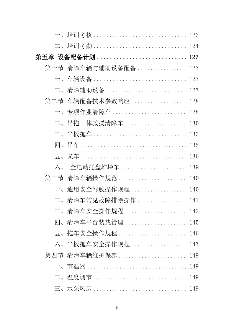 道路清障救援作业服务投标方案（346页）（2024年修订版）.docx 第5页