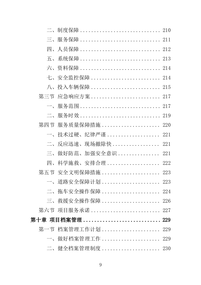 道路清障救援作业服务投标方案（346页）（2024年修订版）.docx 第9页
