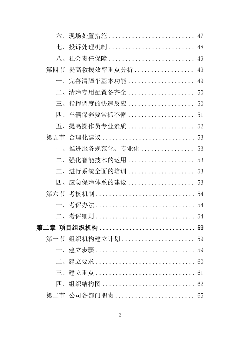 道路清障救援作业服务投标方案（346页）（2024年修订版）.docx 第2页