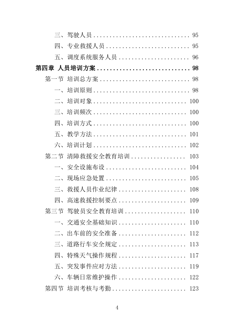 道路清障救援作业服务投标方案（346页）（2024年修订版）.docx 第4页