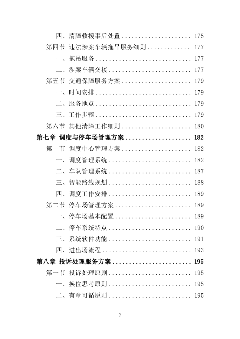 道路清障救援作业服务投标方案（346页）（2024年修订版）.docx 第7页