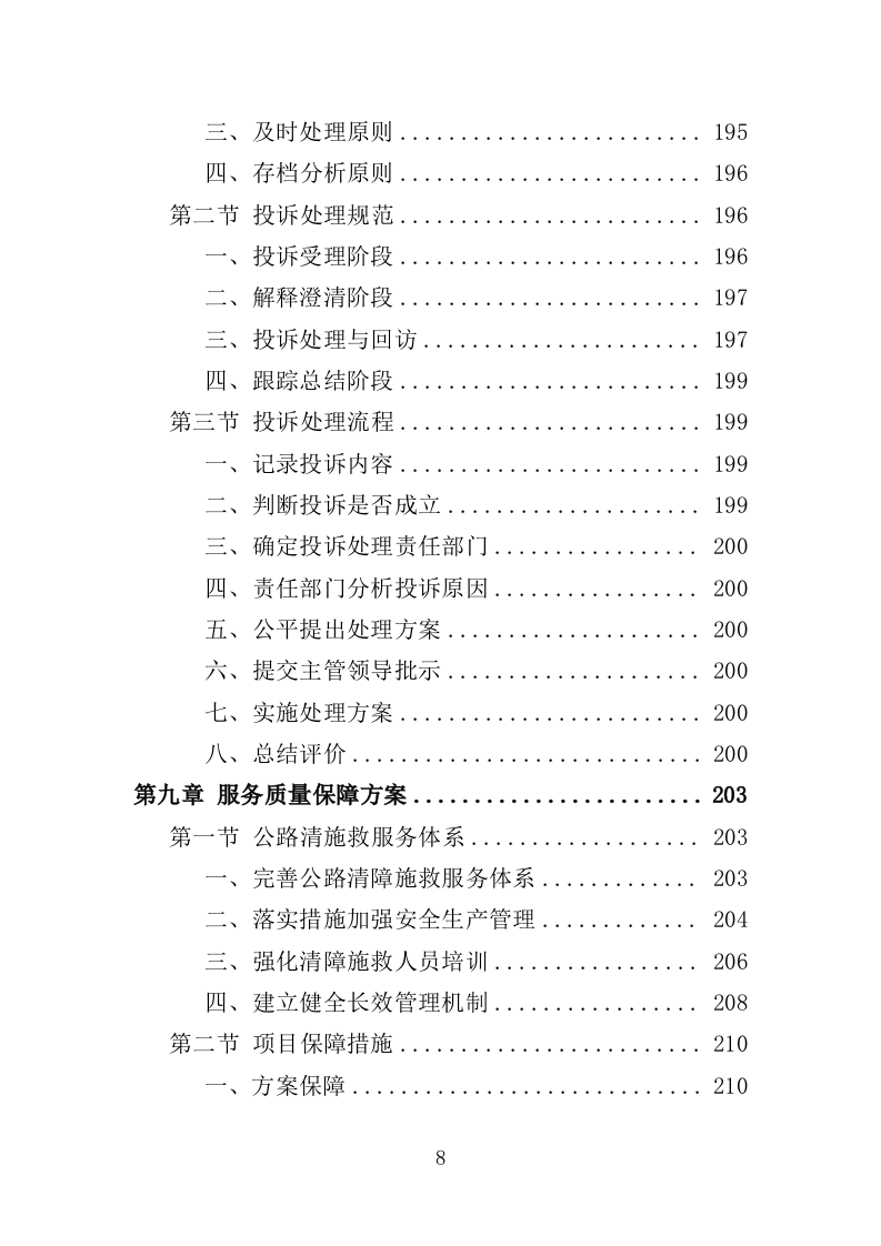 道路清障救援作业服务投标方案（346页）（2024年修订版）.docx 第8页