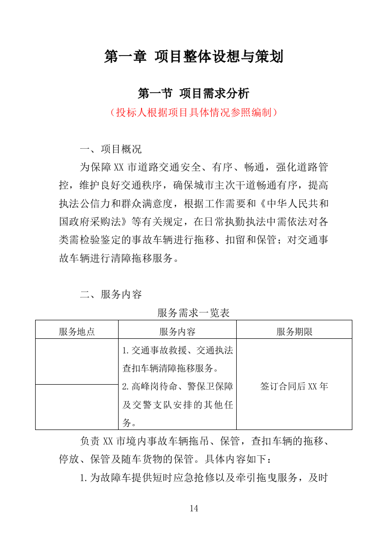 道路清障救援作业服务投标方案（346页）（2024年修订版）.docx 第14页