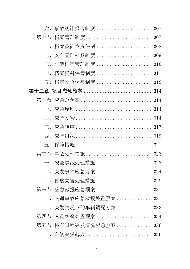 道路清障救援作业服务投标方案（346页）（2024年修订版）.docx 第12页