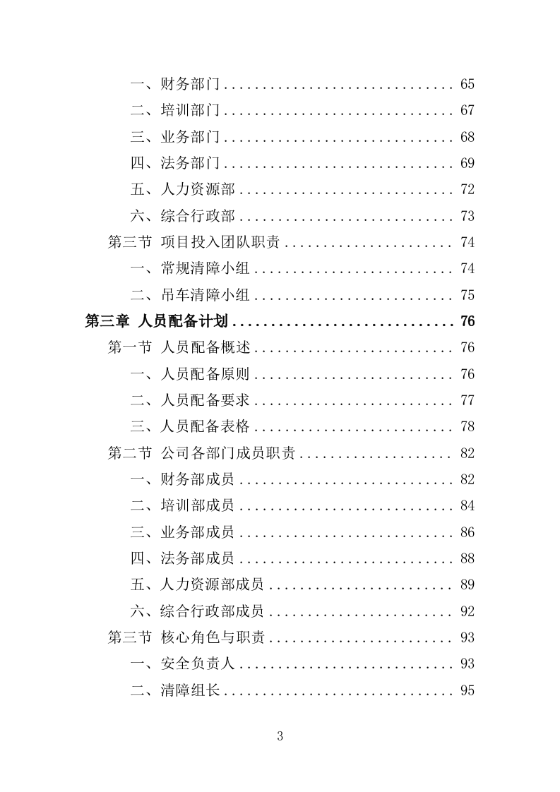 道路清障救援作业服务投标方案（346页）（2024年修订版）.docx 第3页