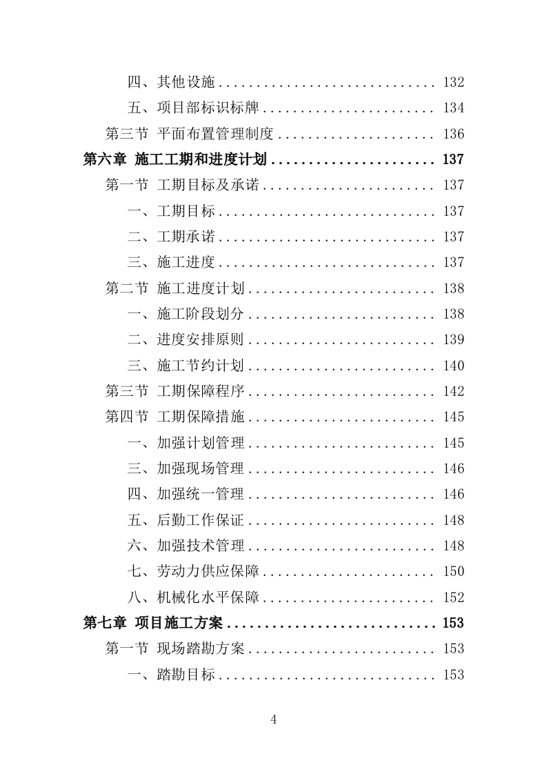 道路沿边修整工程投标方案（409页）（2024年修订版）.docx 第4页