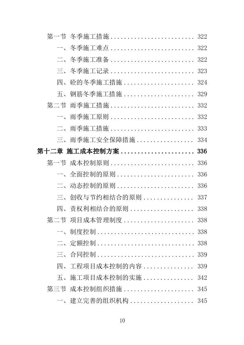 道路沿边修整工程投标方案（409页）（2024年修订版）.docx 第10页