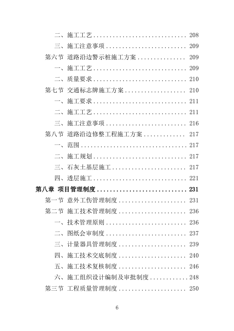 道路沿边修整工程投标方案（409页）（2024年修订版）.docx 第6页