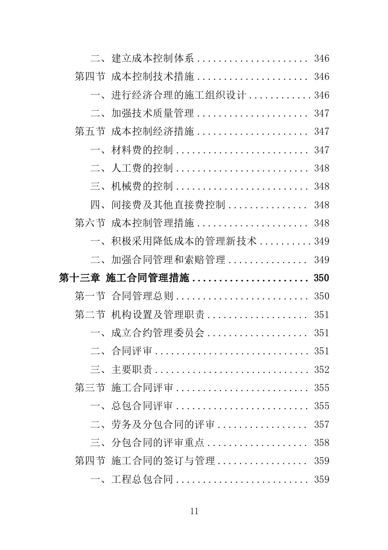 道路沿边修整工程投标方案（409页）（2024年修订版）.docx 第11页