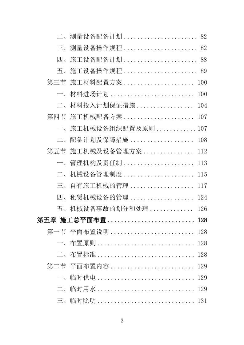道路沿边修整工程投标方案（409页）（2024年修订版）.docx 第3页