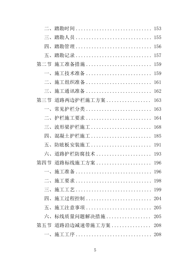 道路沿边修整工程投标方案（409页）（2024年修订版）.docx 第5页