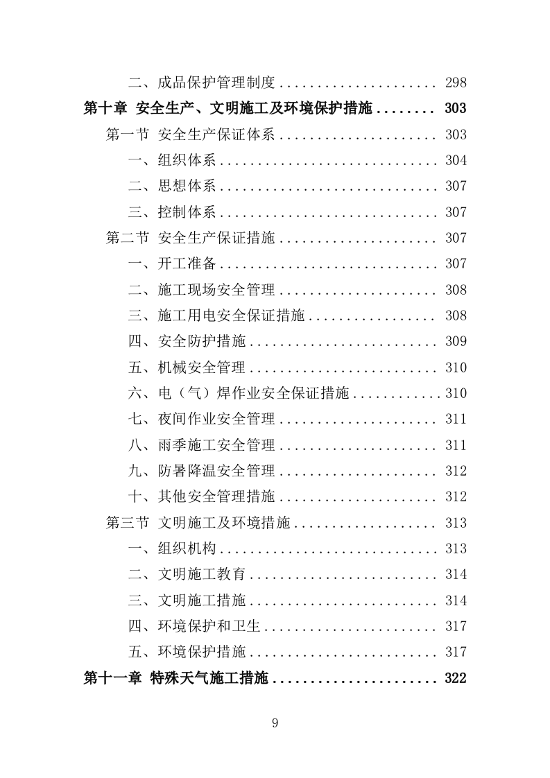 道路沿边修整工程投标方案（409页）（2024年修订版）.docx 第9页
