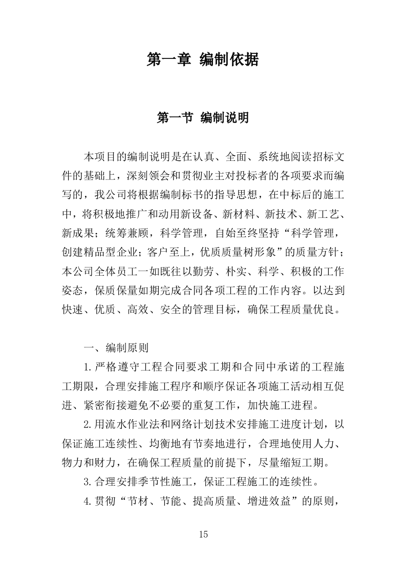 道路沿边修整工程投标方案（409页）（2024年修订版）.docx 第15页