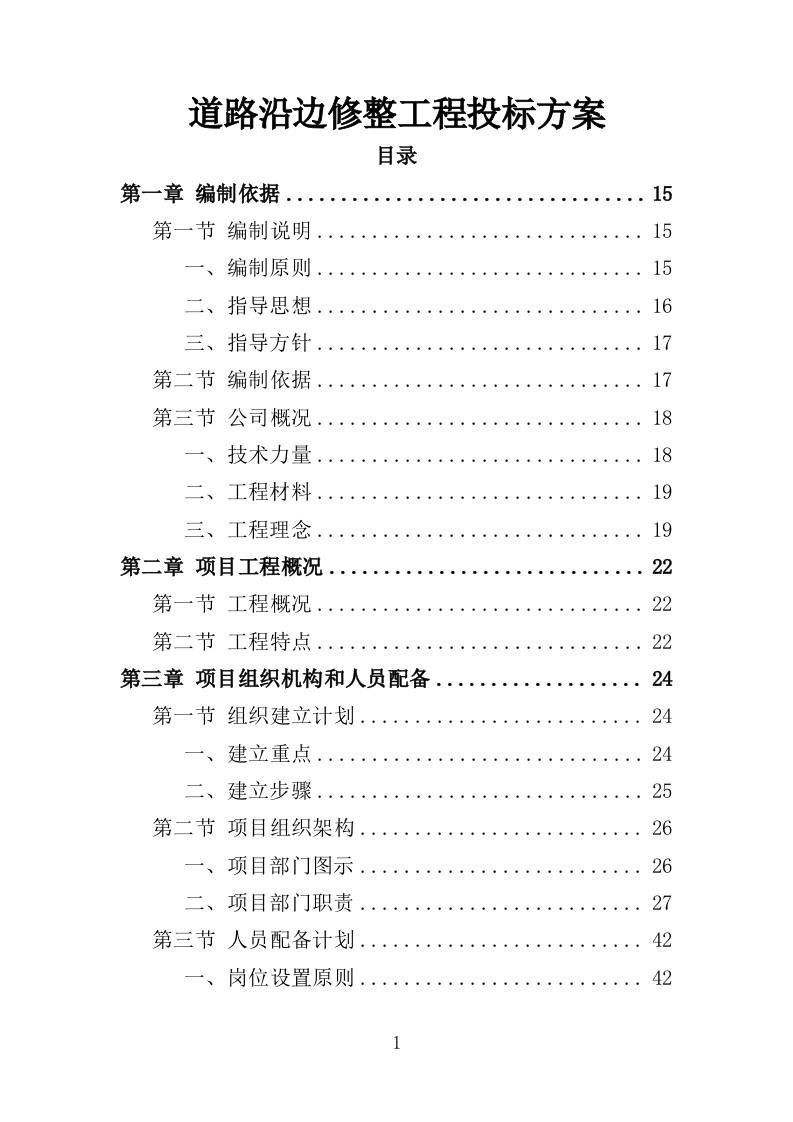 道路沿边修整工程投标方案（409页）（2024年修订版）.docx 第1页