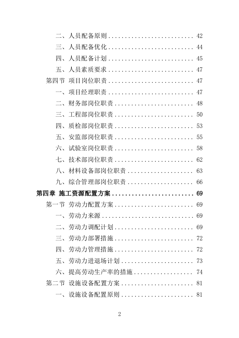 道路沿边修整工程投标方案（409页）（2024年修订版）.docx 第2页