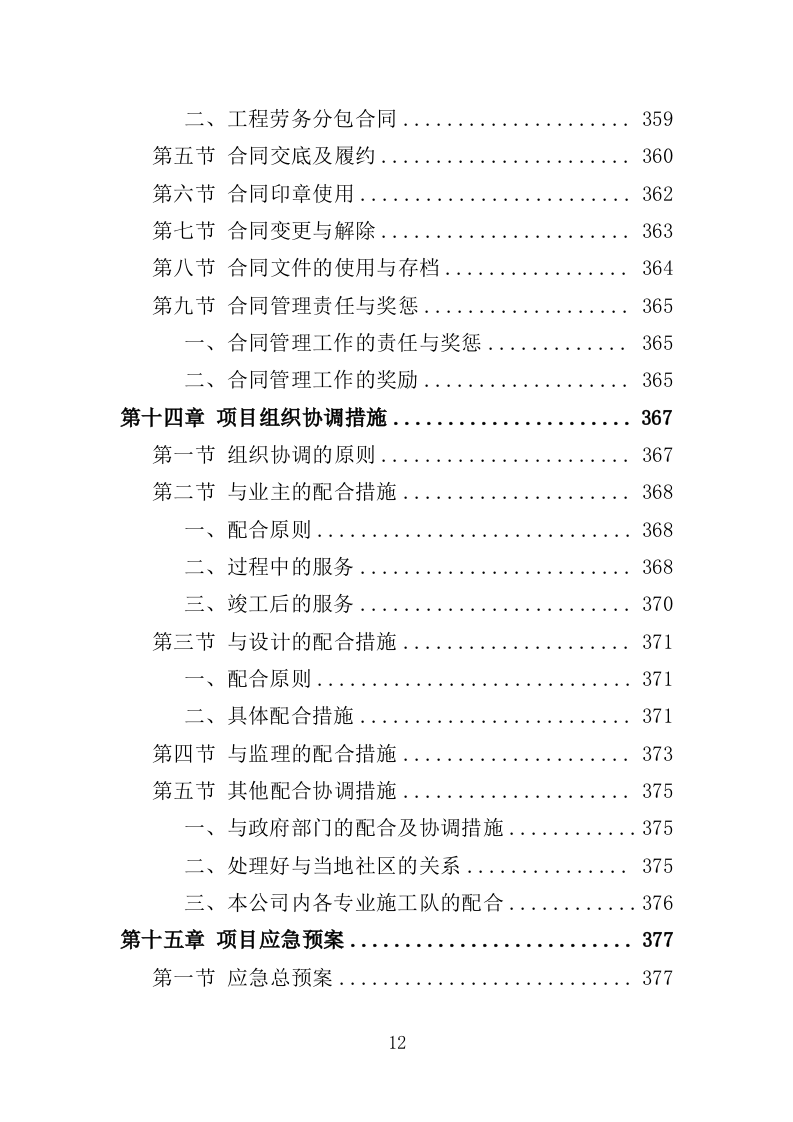 道路沿边修整工程投标方案（409页）（2024年修订版）.docx 第12页