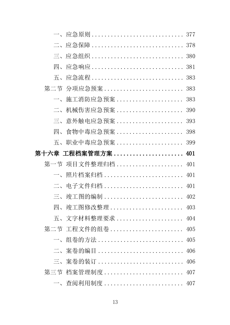 道路沿边修整工程投标方案（409页）（2024年修订版）.docx 第13页