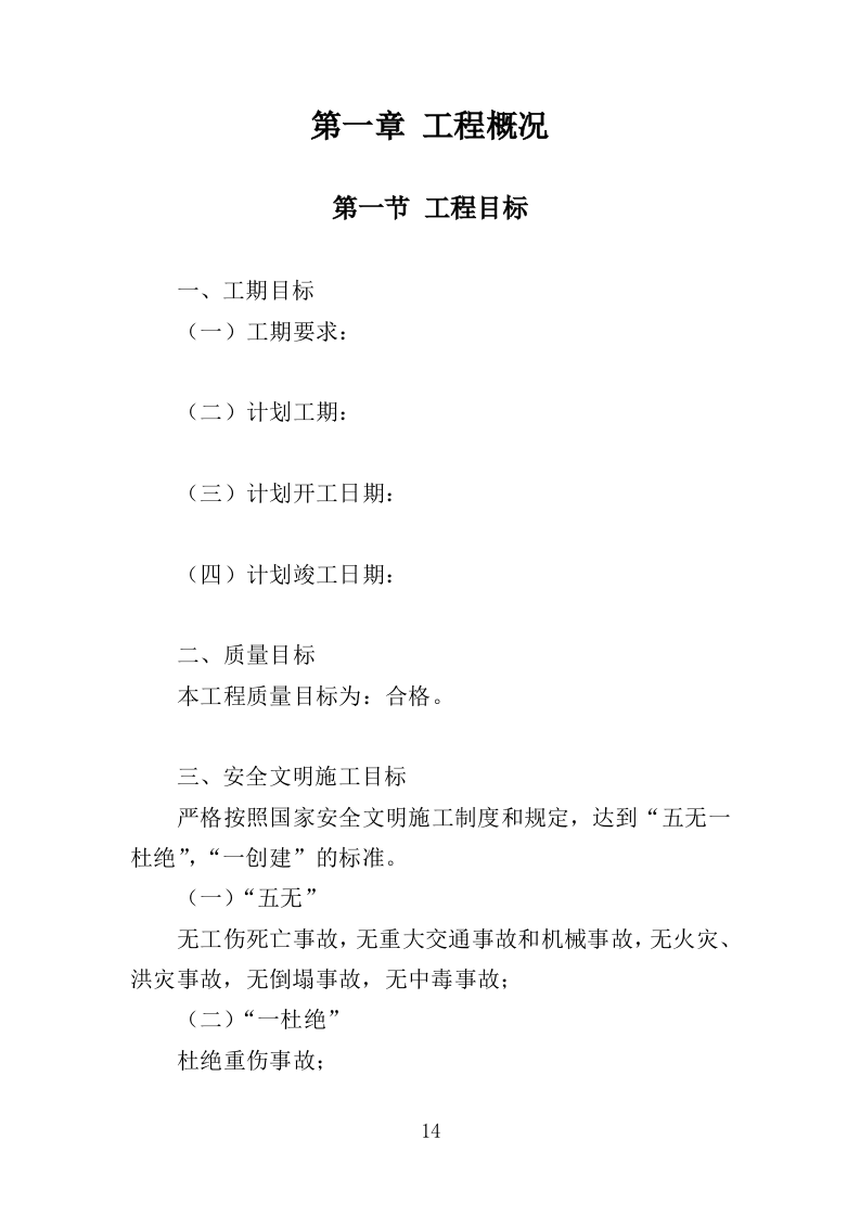 道路沿线提升改造工程投标方案（485页）（2024年修订版）.docx 第14页