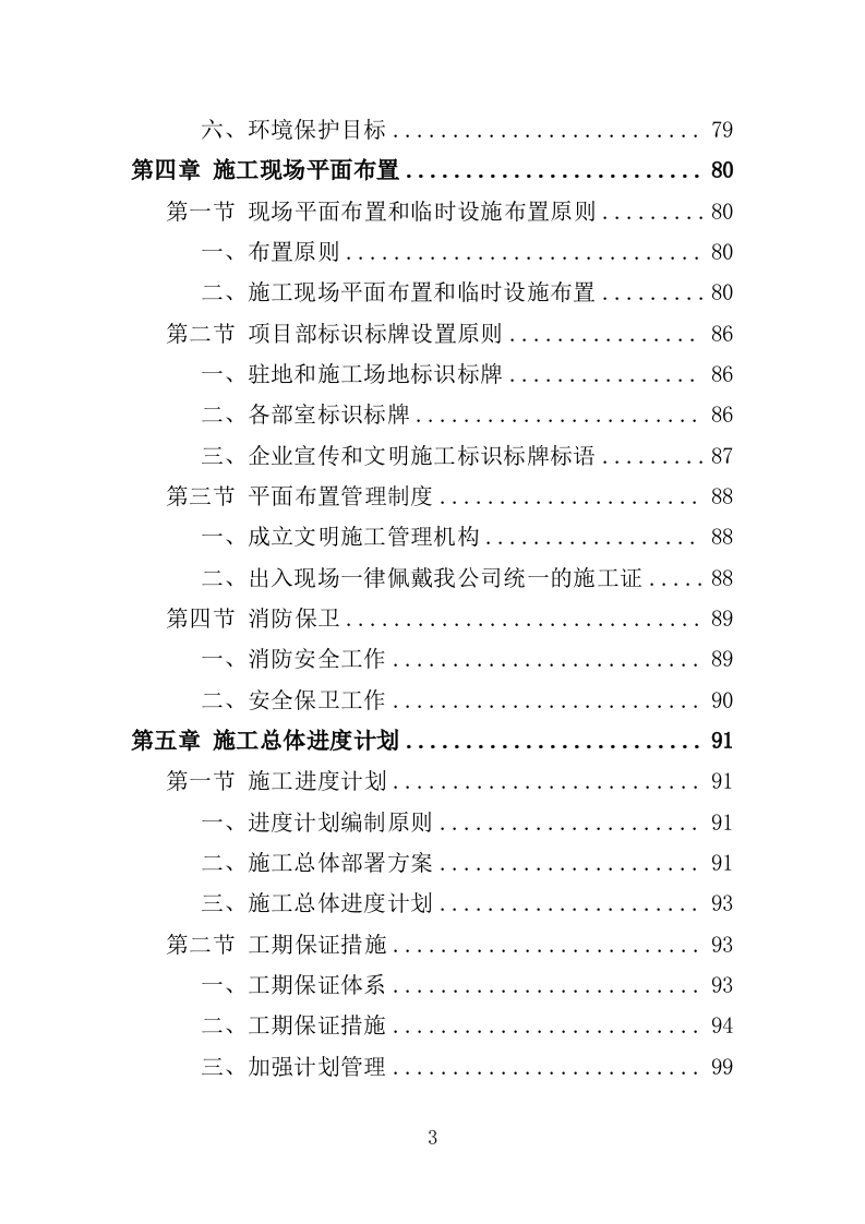 道路沿线提升改造工程投标方案（485页）（2024年修订版）.docx 第3页