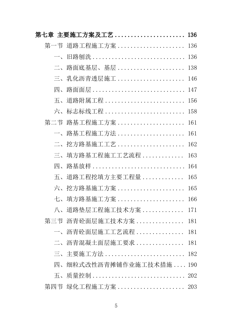 道路沿线提升改造工程投标方案（485页）（2024年修订版）.docx 第5页