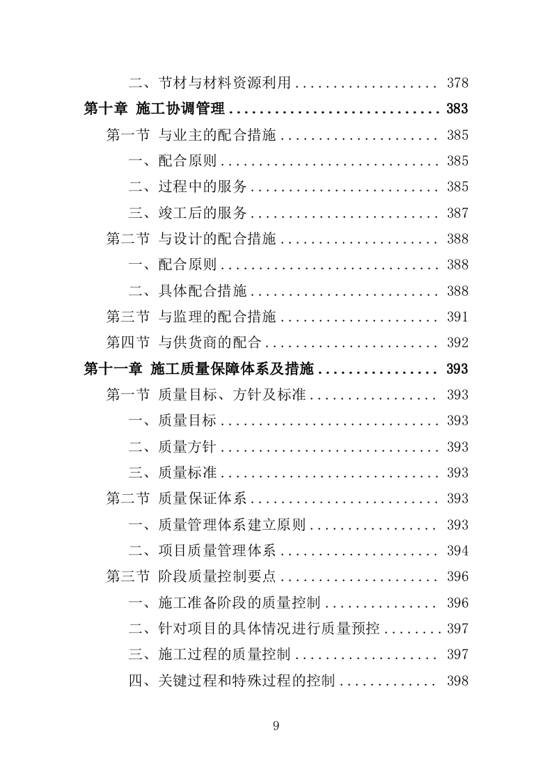 道路沿线提升改造工程投标方案（485页）（2024年修订版）.docx 第9页