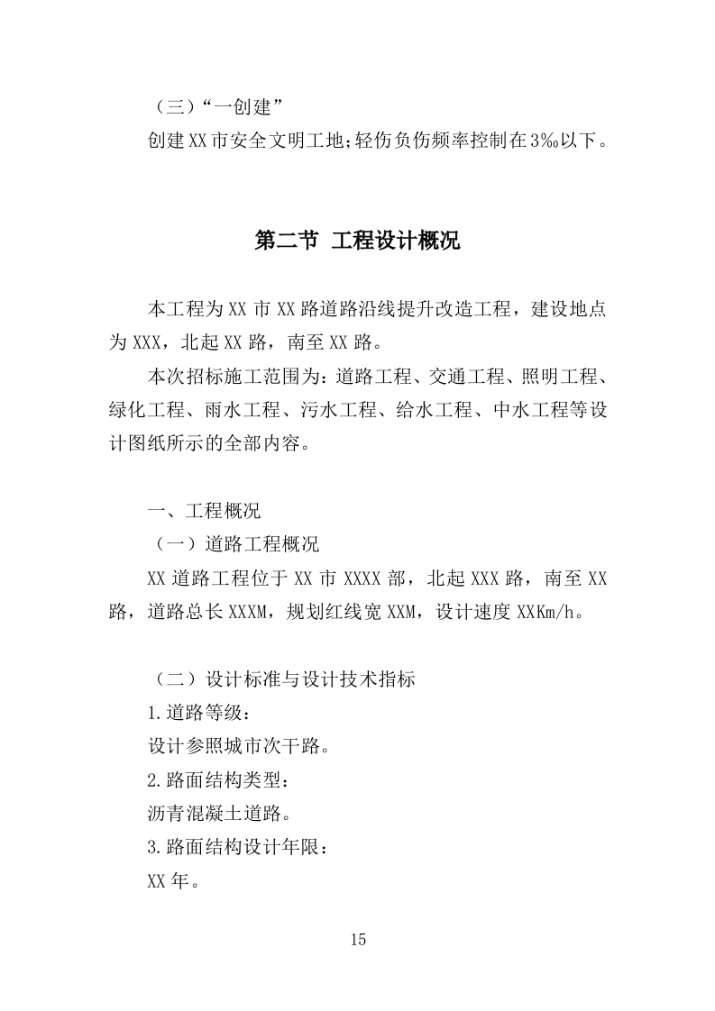 道路沿线提升改造工程投标方案（485页）（2024年修订版）.docx 第15页