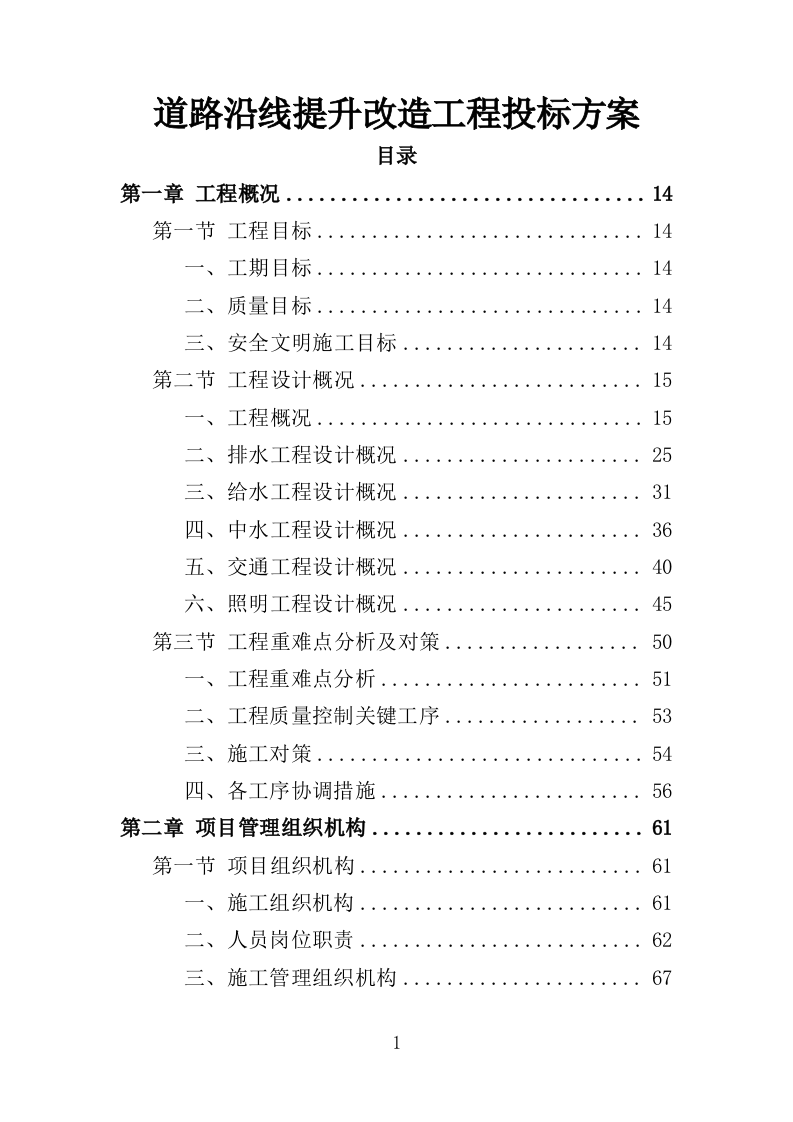 道路沿线提升改造工程投标方案（485页）（2024年修订版）.docx 第1页