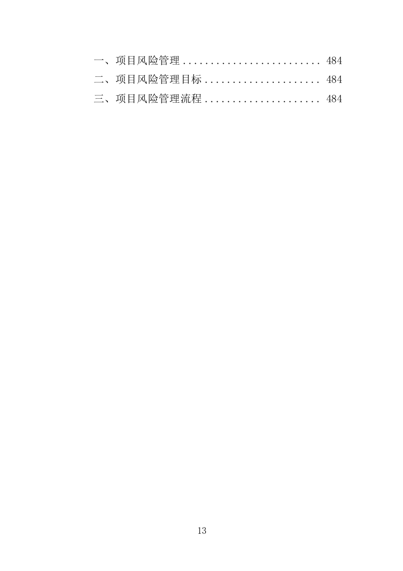 道路沿线提升改造工程投标方案（485页）（2024年修订版）.docx 第13页