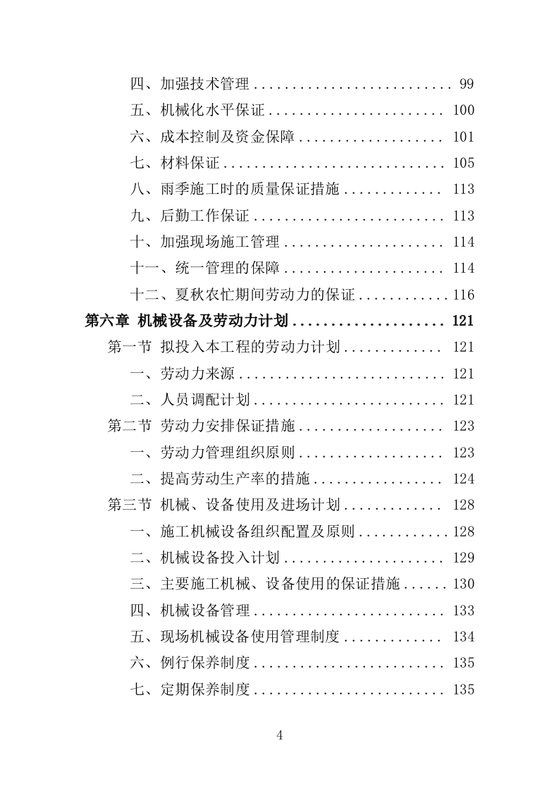 道路沿线提升改造工程投标方案（485页）（2024年修订版）.docx 第4页