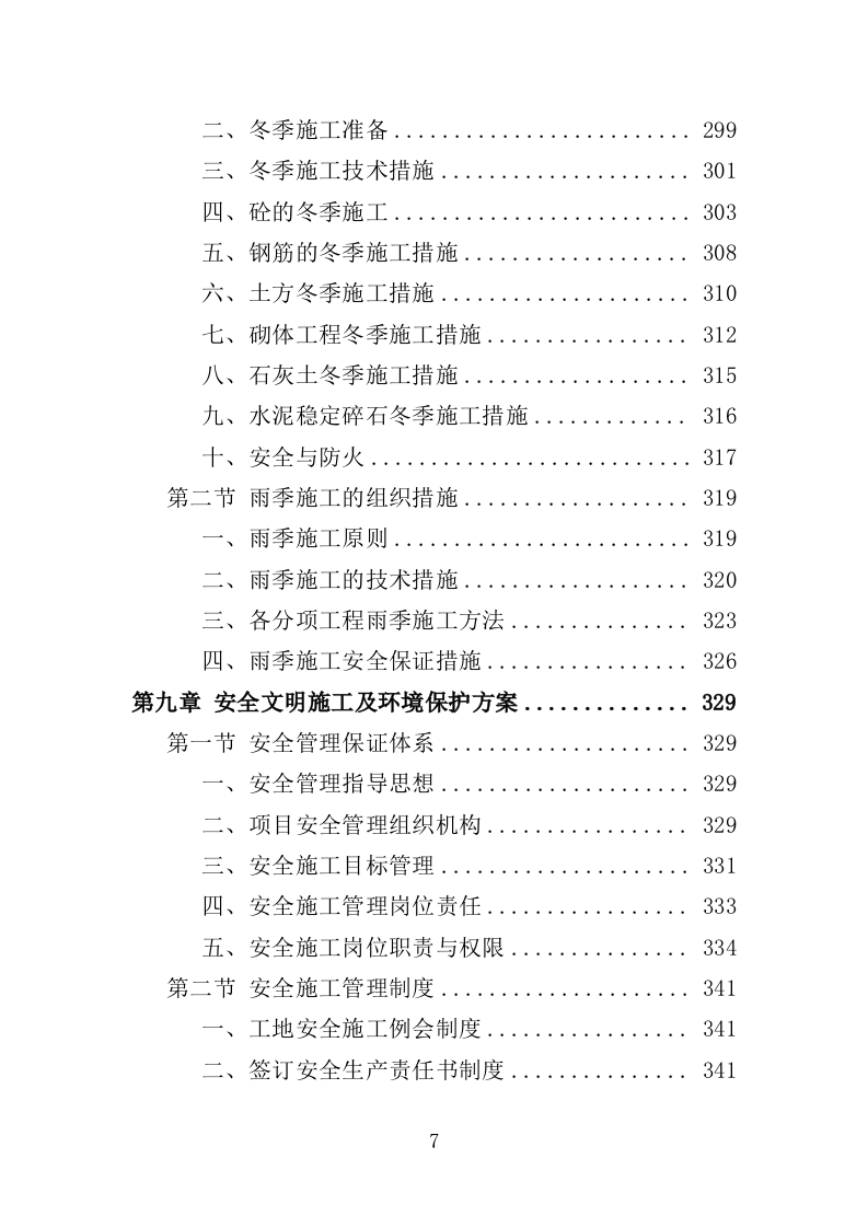 道路沿线提升改造工程投标方案（485页）（2024年修订版）.docx 第7页