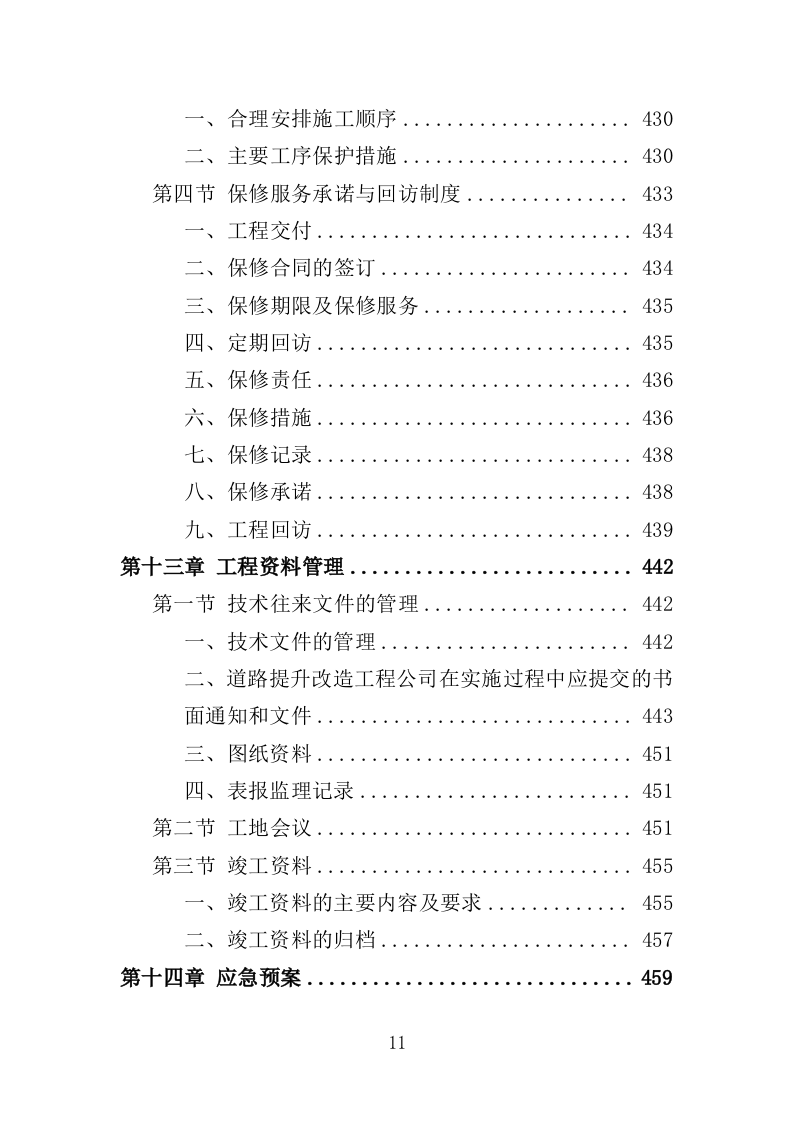 道路沿线提升改造工程投标方案（485页）（2024年修订版）.docx 第11页