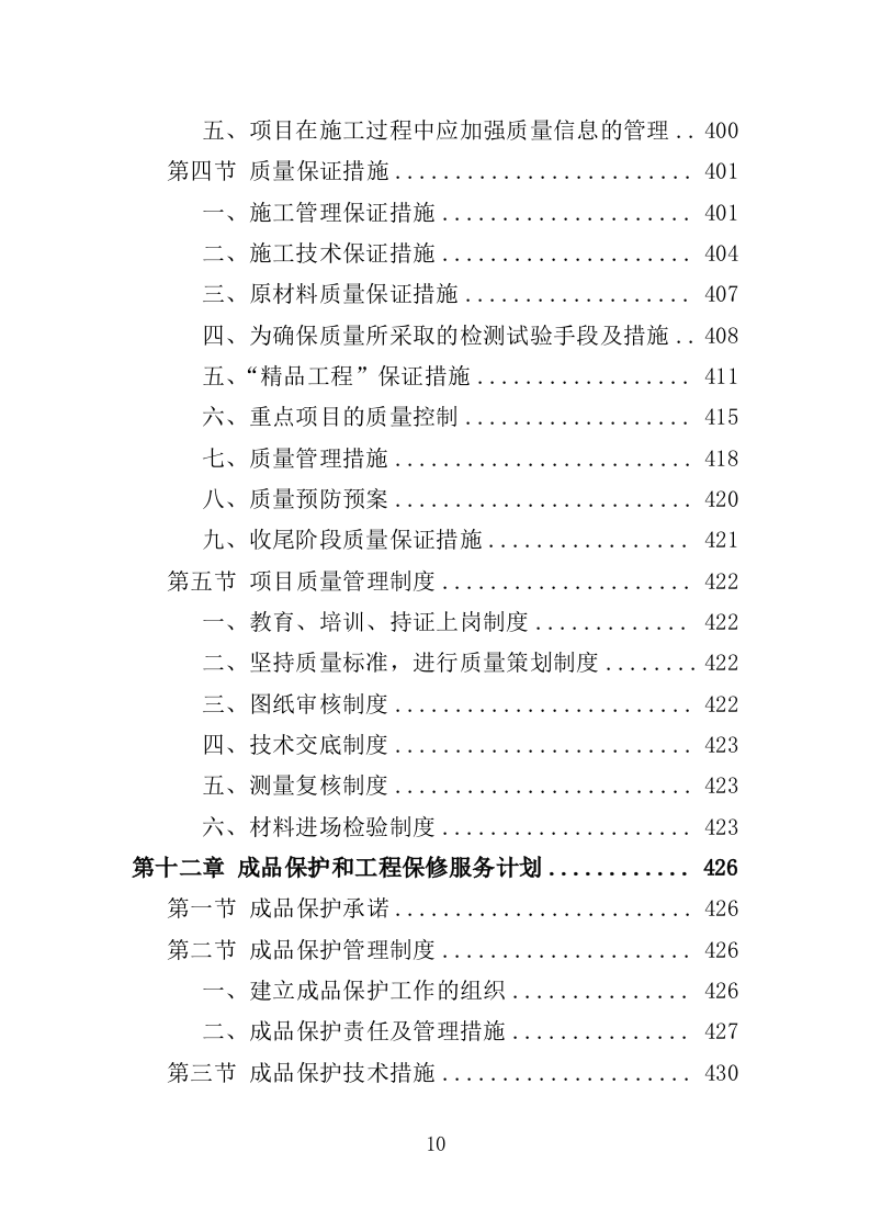 道路沿线提升改造工程投标方案（485页）（2024年修订版）.docx 第10页